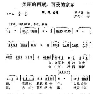 可爱的西藏,可爱的家乡_合唱歌谱_词曲:万千等 罗念一