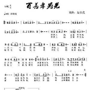 百善孝为先_民歌简谱_词曲:左保成 左保成