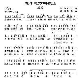 这个地方叫峡山_歌曲简谱_词曲:达庸 梁夏之 陆城 侯觉