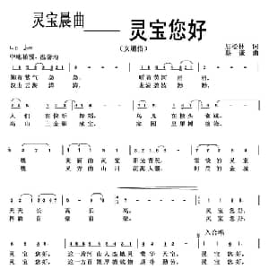 灵宝晨曲 灵宝您好_通俗唱法乐谱_词曲:屈松林 蔡谦