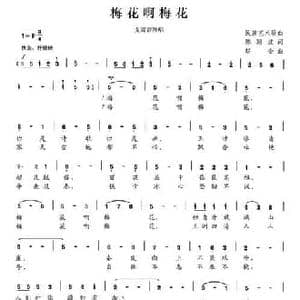 梅花啊梅花_民歌简谱_词曲:陈颖波 赵金