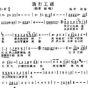 新打工谣_通俗唱法乐谱_词曲:陈星 陈星