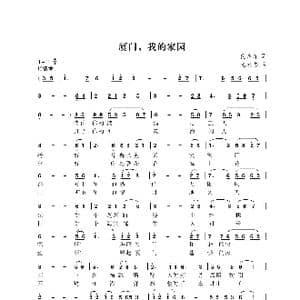 厦门我的家园_歌曲简谱_词曲:倪永东 尤淑彩