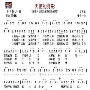 天使的身影_歌谱投稿_词曲:袁英 张千一