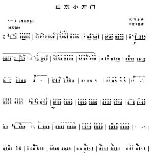 笛子谱 | 山东小开门