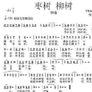 枣树 柳树_民歌简谱_词曲:丁恩昌 丁志强 张朱论