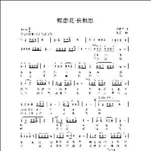 蝶恋花 长相思  新词版_歌曲简谱_词曲:宋秀华 侯卫国