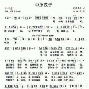 中原汉子_民歌简谱_词曲:荷花清音 牛世强