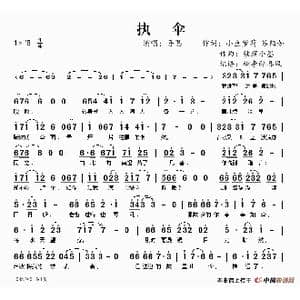 执伞_歌谱投稿_词曲:小鱼萝莉 苏陌如 续薪小墨