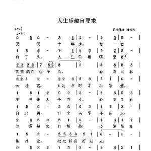 人生乐趣自寻求_歌谱投稿_词曲:清闲人 清闲人