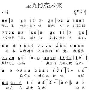 星光照亮未来_歌曲简谱