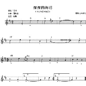 电子琴谱 | 深深的海洋