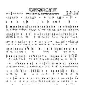 建设高原大油田_合唱歌谱_词曲: 茅地