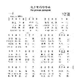 街上阵雨哗哗响На улице дождик_歌曲简谱_词曲: 俄罗斯民歌