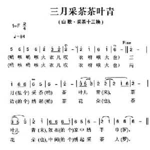 姚继忠民歌选_三月采茶茶叶青_民歌简谱