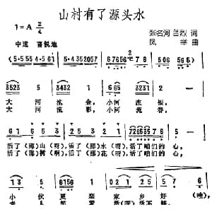 山寨有了源头水_外国歌谱_词曲:张名河 普烈 凤举