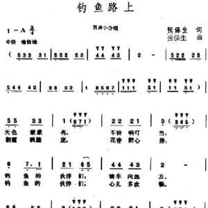 钓鱼路上_民歌简谱_词曲:张保生 张保生