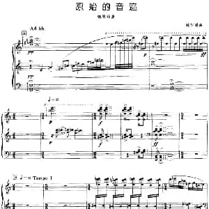 原始的音迹 钢琴谱 姚恒璐