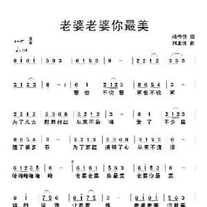 老婆老婆你最美_民歌简谱_词曲:杨传信 刘北休