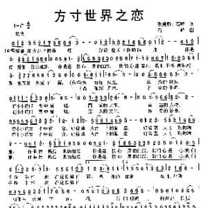 方寸世界之恋_歌曲简谱_词曲:张爱勤 石峰 石峰