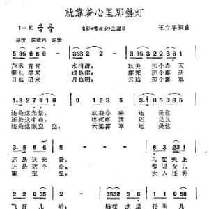 就靠着心里那盏灯_民歌简谱_词曲:王立平 王立平