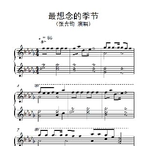 最想念的季节 钢琴谱