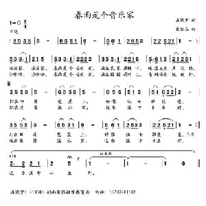 春雨是个音乐家_儿歌乐谱_词曲:汪晓罗 党继志