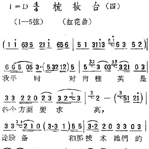 扬剧曲调 梳妆台 四 红花曲