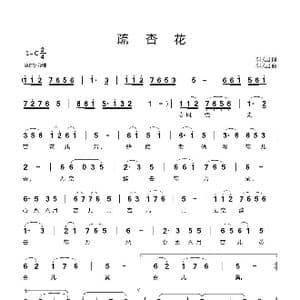 疏杏花_歌曲简谱_词曲:郗长居 郗长居