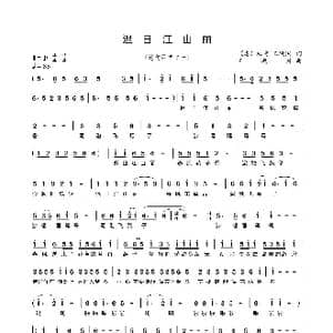 迟日江山丽_歌曲简谱_词曲: 唐 杜甫王殿国 王殿国