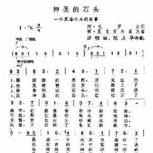 前苏联 神圣的石头_歌谱投稿_词曲: 薛范 译配