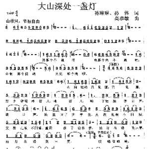 大山深处一盏灯_歌曲简谱_词曲:孙琳琳 孙伟 莫恭敏