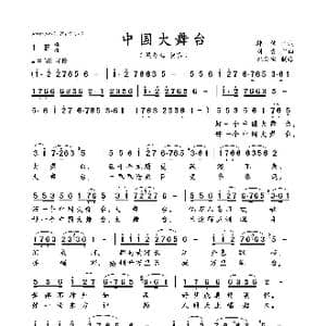 中国大舞台_歌曲简谱_词曲:韩,伟 刘 青