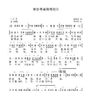 寄给母亲的明信片_歌曲简谱_词曲:李明武 聂思聪
