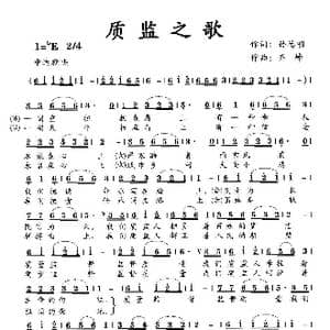 质监之歌_歌曲简谱_词曲:孙德明 齐峰