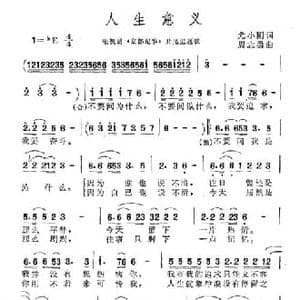 人生意义_民歌简谱_词曲:尤小刚 周志勇