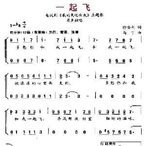 一起飞_通俗唱法乐谱_词曲:徐安利 马丁