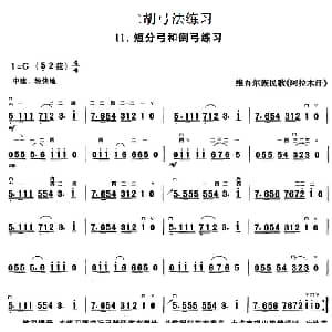 二胡谱 | 二胡弓法练习 短分弓和倒弓练习 维吾尔族民歌 阿拉木汗