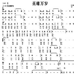 英雄万岁_民歌简谱_词曲:石顺义 印青