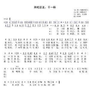 来吧朋友,干一杯_歌曲简谱_词曲:伏 斯捷潘诺夫 阿 科斯秋克