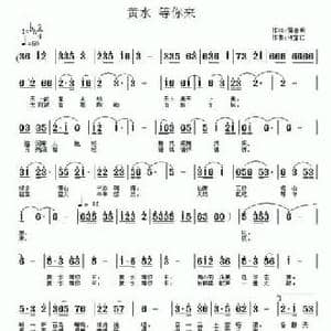 黄水 等你来_民歌简谱_词曲:雷喜明 徐宝仁