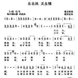 东北风 关东情_民歌简谱_词曲:张洪军 黎荣军