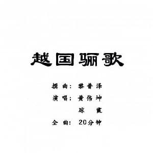 粤曲 越国骊歌 黄伟坤 琼霞