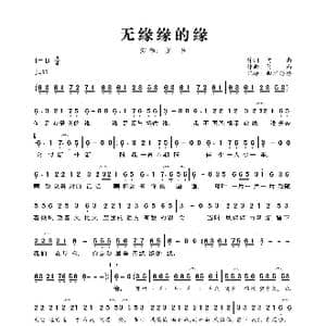 无缘缘的缘_歌曲简谱_词曲:阿南 阿南