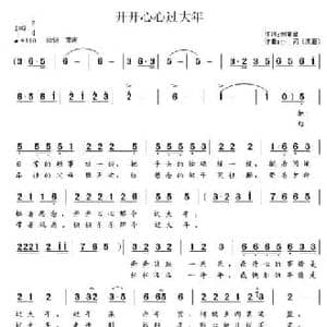 开开心心过大年_民歌简谱_词曲:刘丽君 小河