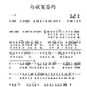 与寂寞签约_歌曲简谱_词曲:蒋燕 张纯位
