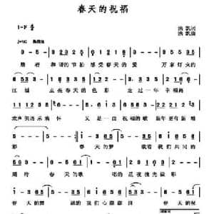 春天的祝福_民歌简谱_词曲:洪凯 洪凯