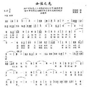 女性之光_民歌简谱_词曲:胡桂浦 张德美