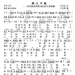 孤儿不孤_歌曲简谱_词曲:王洪志 王富强