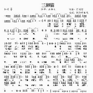 三脚猫_歌谱投稿_词曲:周博贤 周博贤